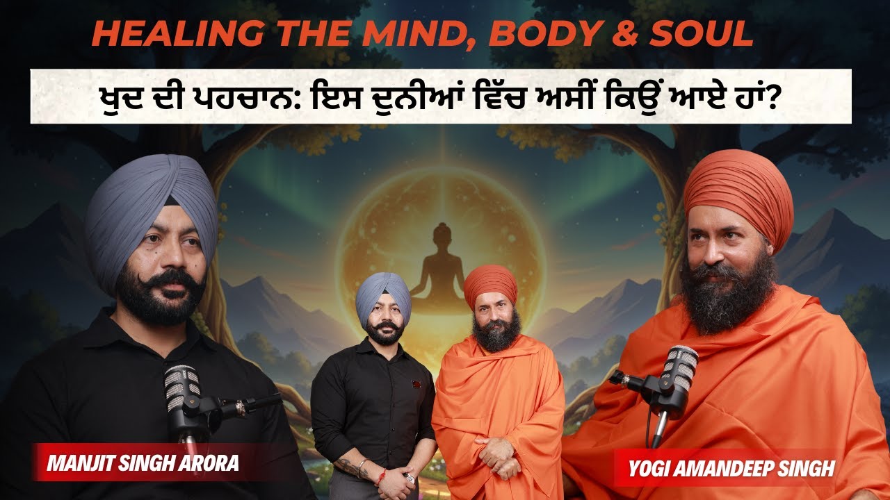 Healing The Mind, Body & Soul | ਖੁਦ ਦੀ ਪਹਚਾਨ: ਇਸ ਦੁਨੀਆਂ ਵਿੱਚ ਅਸੀਂ ਕਿਉਂ ਆਏ ਹਾਂ?