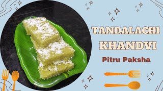 तांदळाची खांडवी | Tandalachi Khandvi | पितृ पक्ष | Pitru Paksha | Special Recipe | khandvi recipe