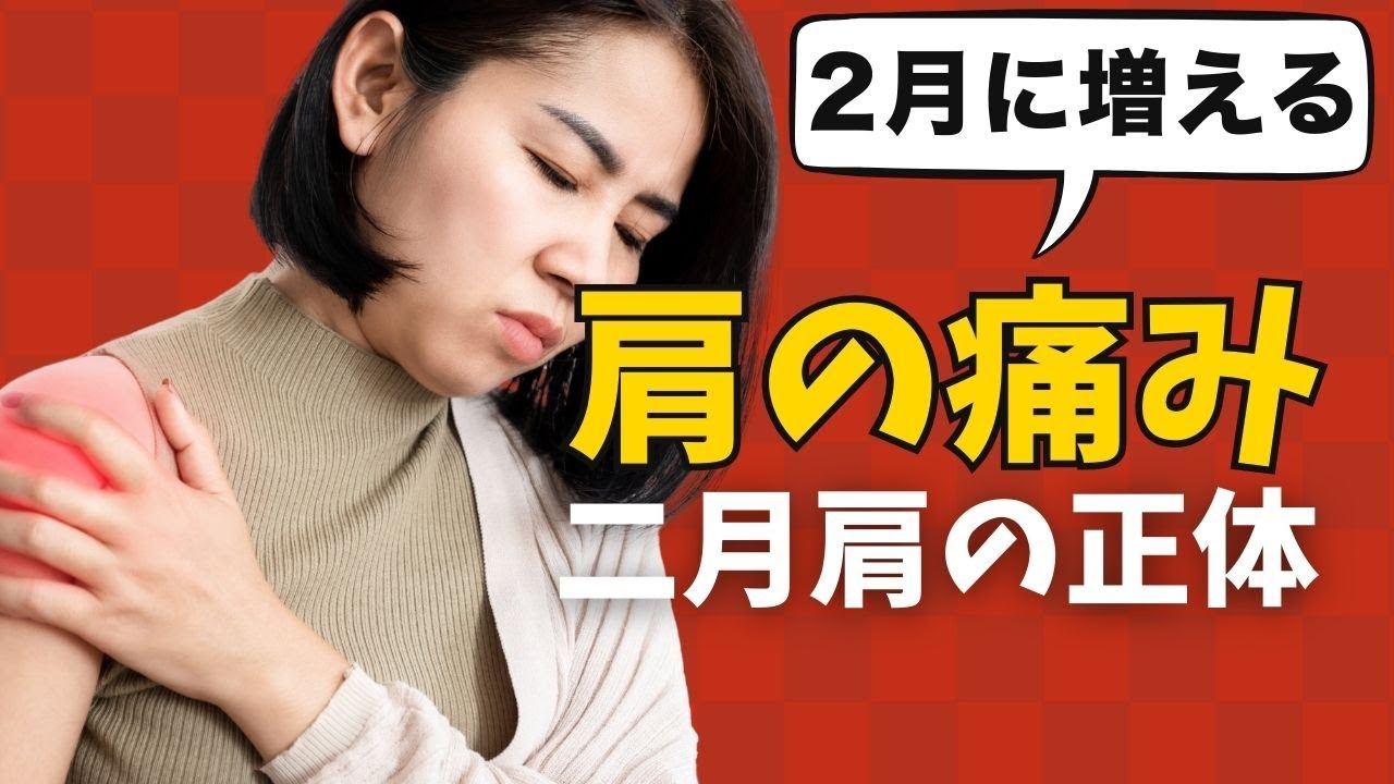 二月肩ってご存知ですか？原因と対策をプロの施術家が解説