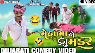 મેઠાભા એ કર્યુ મડર || Methabha Ae Karyu Madar || Gujarati Comedy Video || Ramapir Na Banka