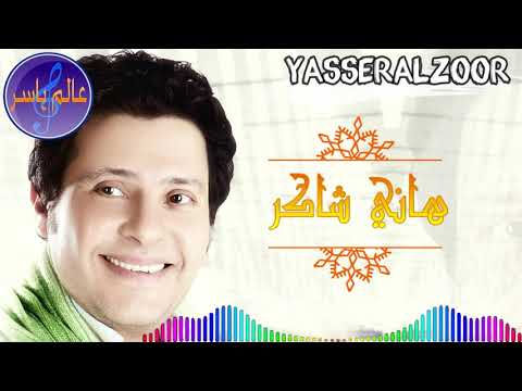 ياويل ويلك هاني شاكر