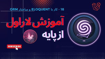 18 - آموزش لاراول - کار با Eloquent و ساختار ORM