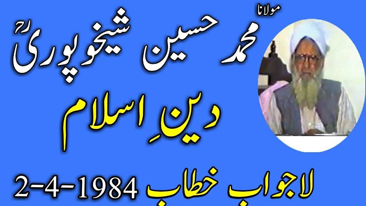 Deen e Islam 2- 4-1984 l Molana Muhammad Hussain Shaikhupuri R/H l Dawat e Quran o Hadess l
