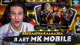 ГОДОВЩИНА Mortal Kombat Mobile БЕСПЛАТНАЯ АЛМАЗКА И НОВЫЕ НАБОРЫ