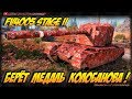 ВЕДРО МЕДАЛЕЙ НА FV4005 Stage II ОТ ЖОЛТОГО СТАТИСТА!