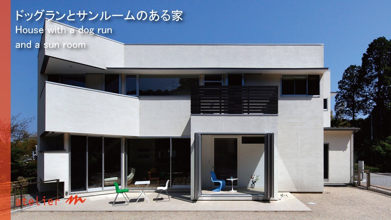 ドッグランとサンルームのある家 大阪の建築家 守谷昌紀 Works Video 002 Youtube