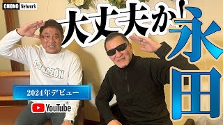 「永田、大丈夫か」蝶野がYouTubeデビューした後輩の滑舌を本気で心配!?