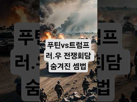 “푸틴·트럼프 알래스카 회담, 평화는 휴전이 아니라 계산이었다.|뒤통수뉴스”