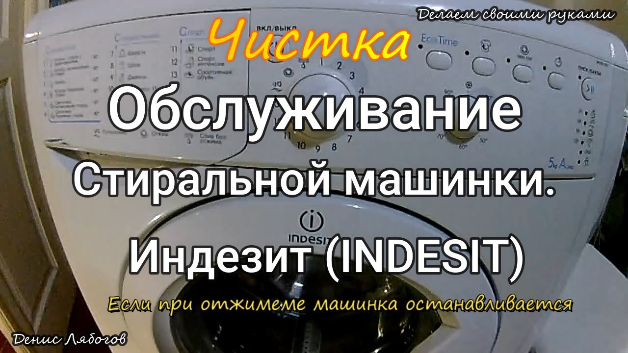 Очистка стиральная машина индезит. Фильтр для стиралки Индезит. Как Остановить работу стиральной машины Индезит. Как поставить на отжим старую стиральную машину Индезит.