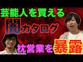 【大暴露】芸能界の黒い噂を大暴露！！ヤバすぎる闇カタログの真相とは！？絶対に関係者は観ないでください！【枕営業】