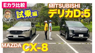 【Eカラ比較】三菱 デリカD:5 vs マツダ CX8 ｜試乗編 E-CarLife with 五味やすたか