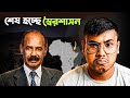 কেন ইরিত্রিয়াকে আফ্রিকার উত্তর কোরিয়া বলা হয়? Why is Eritrea called the North Korea of Africa?