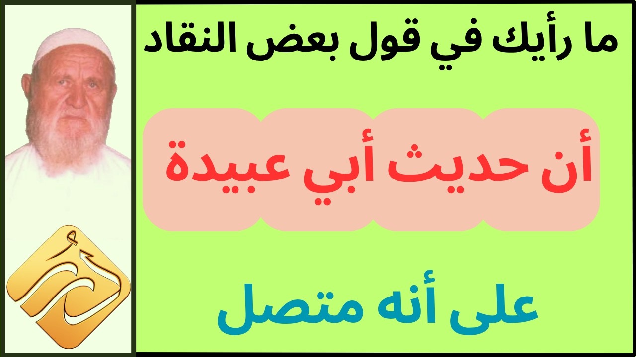 الشيخ الألباني ما رأيك في قول بعض النقاد أن حديث أبي عبيدة  بأنه متصل
