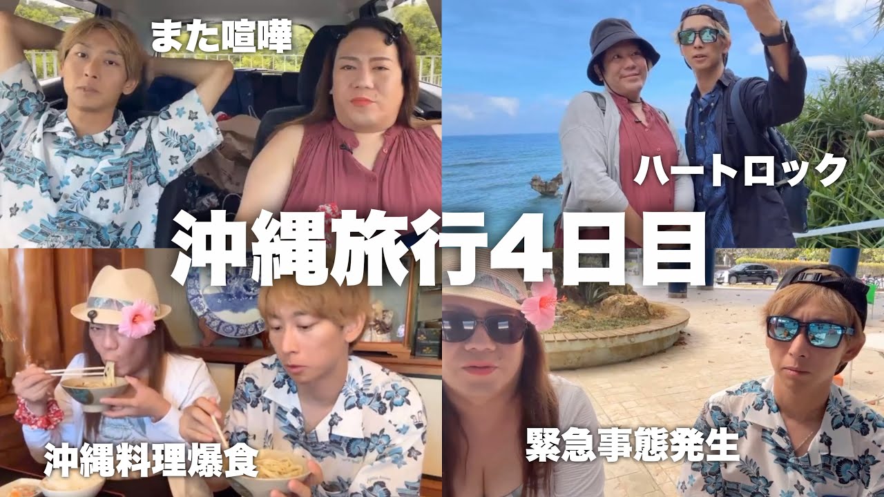 【沖縄旅行4日目】イライラ止まらずまた大喧嘩/大量の祝電に悩まされる/ハートロック/海/沖縄料理爆食