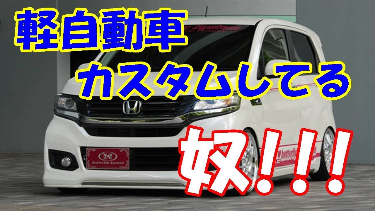 軽自動車にカスタムしてる奴 Youtube