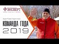 Команда года 2019. Бизнес-батл команд в ЗК &quot;Роджер&quot; Энгельс. Видео Романа Харитонова