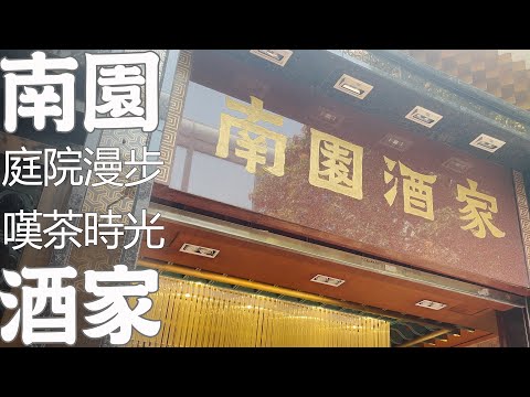 【廣州美食探店】南園酒家！59歲園林酒家！人均64元！一盅兩件！蟬聯六年Michelin！Canton Food Tour｜GUANGZHOU 漫步