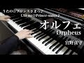 【 うたプリ UtaPri 】 オルフェ Orpheus 【 ピアノ Piano 】