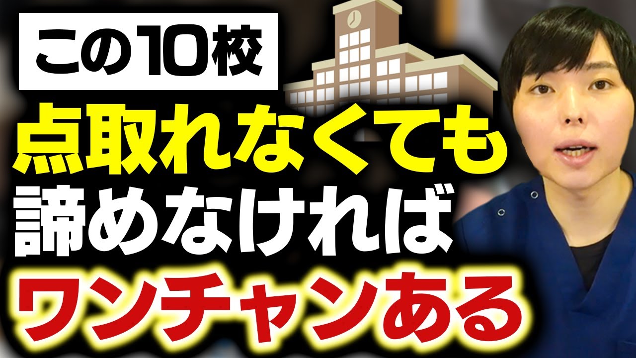 2次試験が絶望的に難しい国公立医学部10選