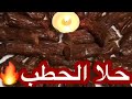 حلويات سهلة وسريعة حلا الحطب اكلات شتوية 