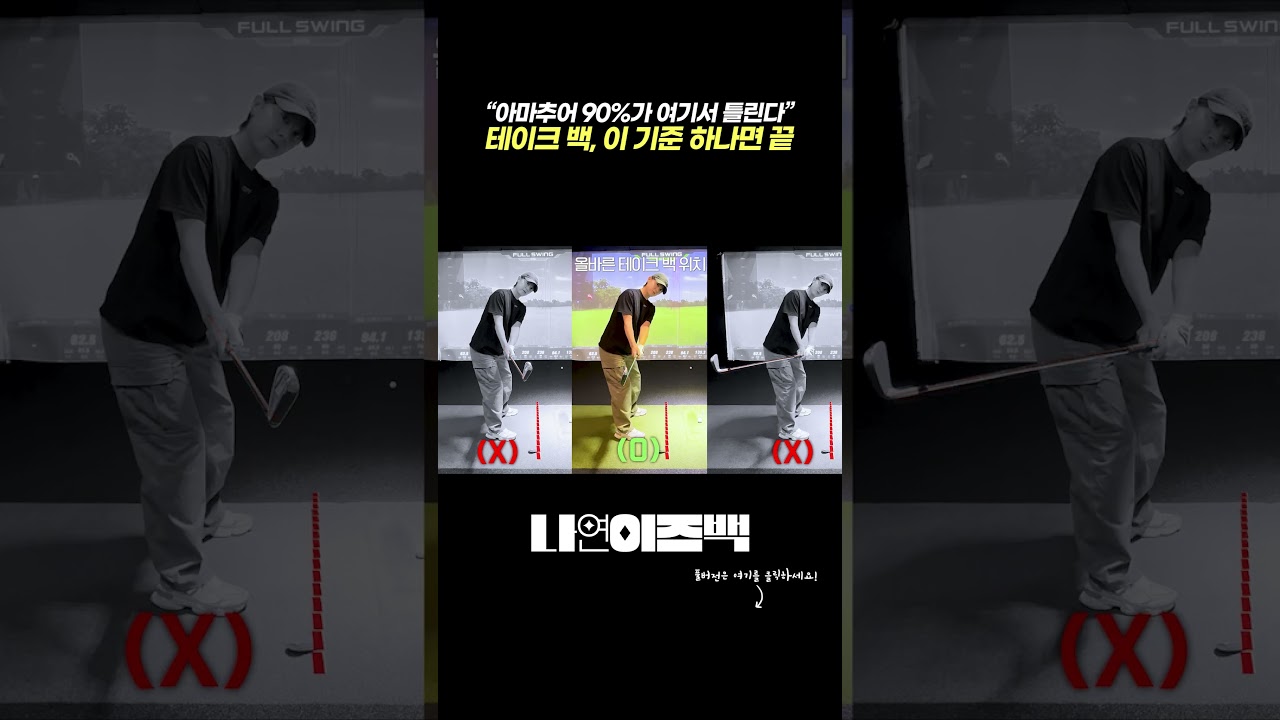 스윙이 안 되는 진짜 이유, 대부분 ‘이 동작’이 원인입니다