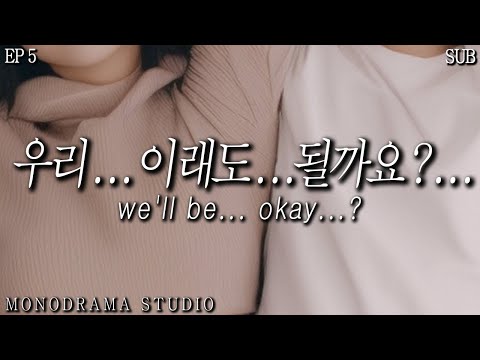 [SUB] 눈 떠보니 모르는 그녀와 한 방에 EP5 Role play ASMR