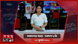 সকালের সময় | সকাল ৮টা | ১০ জুলাই ২০২৬ | Somoy TV Bulletin 8am | Latest Bangladeshi News screenshot 2