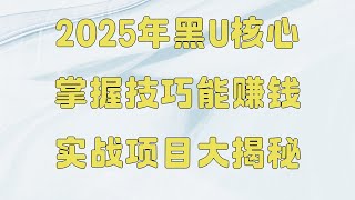 丨USDT跑分教程丨虚拟币网赚教程丨USDT套利usdt如何搬砖赚钱?2025最稳定的搬砖项目?暴利网赚项目【低价黑U搬砖项目】网络兼职跑货跑分平台安全可靠!全网独家在家通过兼职副业赚钱项目平台