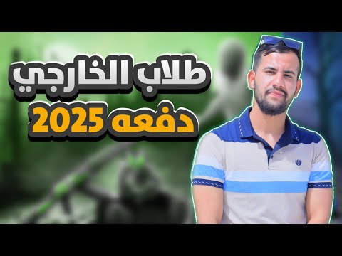 التقديم الخارجي دفعه ٢٠٢٥ طريقه التقديم وسنوات الانتظار والعمر المطلوب ورسوم الاشتراك
