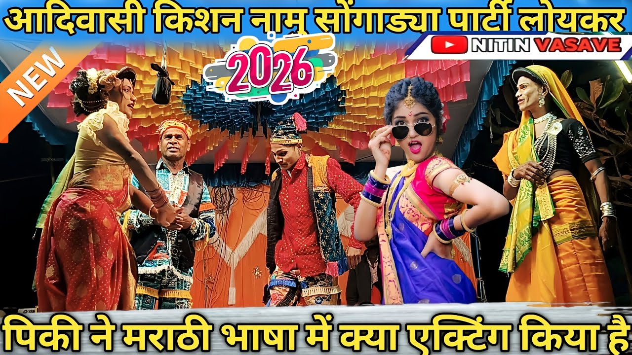 पिकी ने मराठी भाषा में क्या एक्टिंग किया है 🤗🤗 न्यू धमाकेदार काँमेडी विडियो 