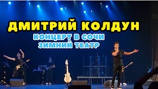 картинка: КОНЦЕРТ ДМИТРИЯ КОЛДУНА В ЗИМНЕМ ТЕАТРЕ В СОЧИ.