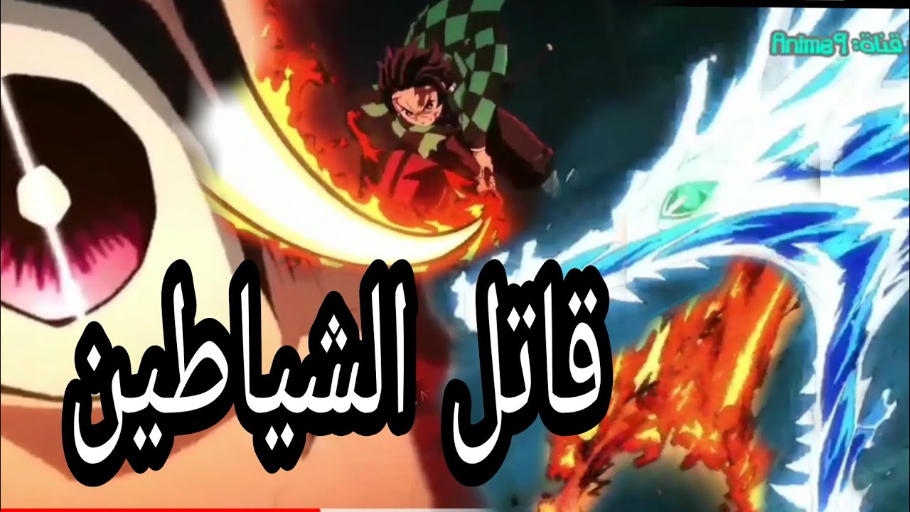 Ø§Ù†ØªØ±Ùˆ Ø§Ù†Ù…ÙŠ Ù‚Ø§ØªÙ„ Ø§Ù„Ø´ÙŠØ§Ø·ÙŠÙ† Ø³Ù„Ø³Ù„Ø© Ù…Ù† Ø§Ø¬Ù…Ù„ Ù…Ù‚Ø§Ø·Ø¹ Ù…Ø³Ù„Ø³Ù„ Ø§Ù†Ù…ÙŠ ØªØ§Ø¨Ø¹ ÙƒÙ„ Ø¬Ø¯ÙŠØ¯ Ø¹Ù„Ù‰ Ù‚Ù†Ø§Ø© Ø§Ø¨Ùˆ Ù…Ø±Ø´ Ø§Ù†Ù…ÙŠ Youtube