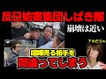 【一線を超え】しばかれてしまう暇人反日迷惑集団【右翼団体】