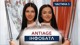 Antiage інфобатл: Чим мені може допомогти сучасна косметологія? Vs Чим я можу допомогти собі?