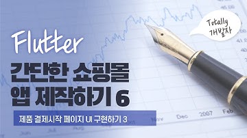 플러터(Flutter) 쇼핑몰 앱 개발 6강 - 제품 결제시작 페이지 UI 구성 3