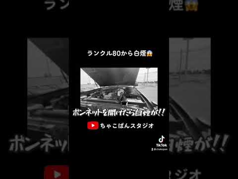 ランクル80から白煙が出てきました Shorts Youtube