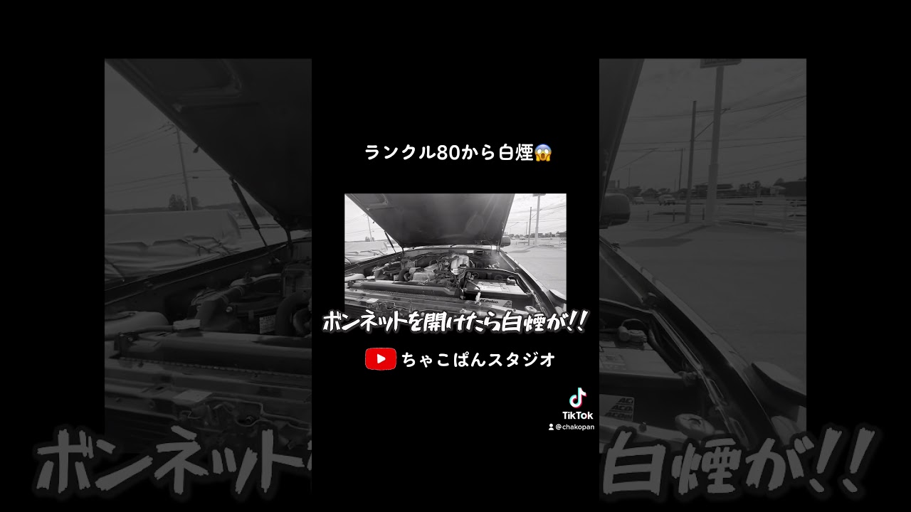 ランクル80から白煙が出てきました Shorts Youtube