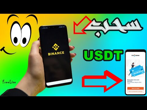 كيفية سحب usdt من binance الى CIH bank أو أي بنك ارضي [تحويل 1000usdt]