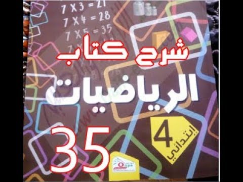 كتاب الرّياضيات | الدائرة | الرابعة ابتدائي. | درس 35