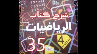 كتاب الرّياضيات | الدائرة | الرابعة ابتدائي. | درس 35