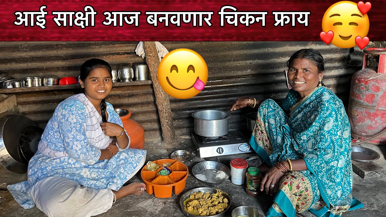 साक्षी आणी आई आज बवणार चिकन फ्राय 🥰| कशी बनवली येकदा नक्की बघा ?🤔| Family Vlogs