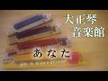大正琴 あなた 多重録音動画 80