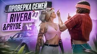 #3 ЛУЧШАЯ СЕМЬЯ ДЛЯ НОВИЧКА?! | ПРОВЕРКА СЕМЕЙ: RIVERA & PRYDE в GTA 5 RP | MAJESTIC RP