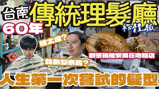 【南漂】第一次來台南60年傳統理髮廳直接大改造! | 修容剪髮通通來 | 國寶級師傅古色古香理髮會擦出怎樣的火花? | 終於來吃觀眾強推好幾次的在地麵店 | 蛤仔湯只要25元? 慢活台南 #台南 by 南漂夫妻J&J 6,184 views 2 months ago 23 minutes