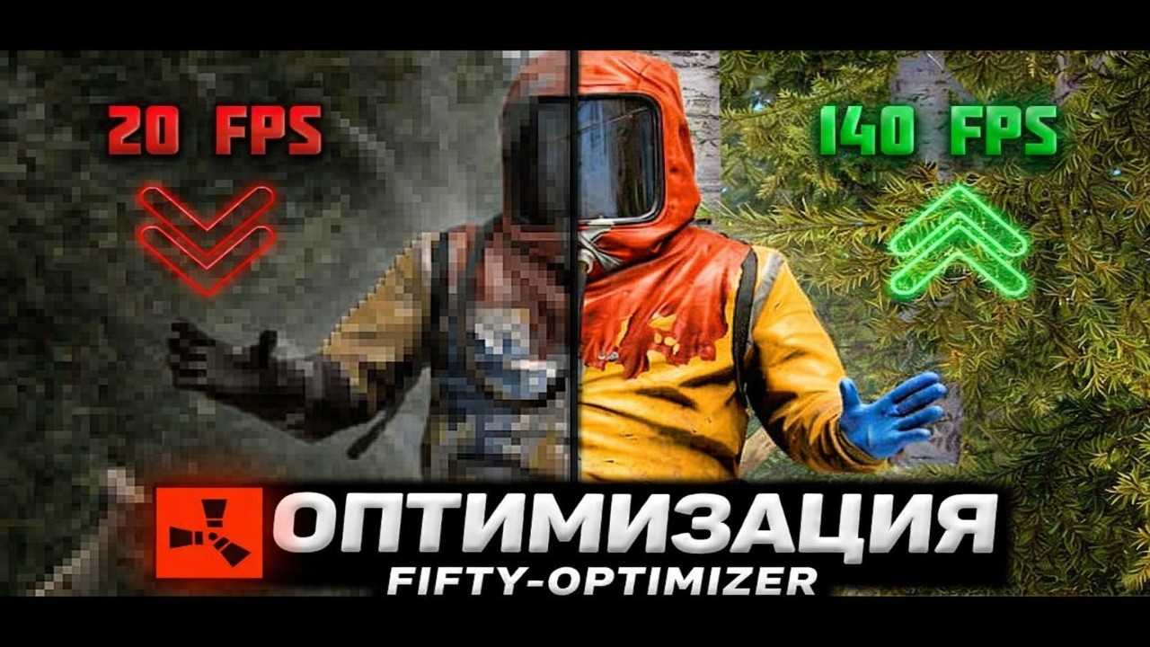 НОВЫЕ НАСТРОЙКИ и ОПТИМИЗАЦИЯ В Rust/Раст ЛУЧШАЯ ГРАФИКА ДЛЯ ПВП+ФПС 2026 (Увеличение FPS и бинды)