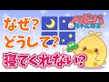 いつもと同じように動いてもなぜ寝ない?【ベビーパーク公式】No125