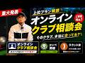 オンラインクラブ相談会を開設！メンバーシップについてのご報告！【Mr.吉田のクラブ打たなきゃ分からない】