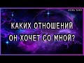 Каких отношений он хочет со мной? | Таро | Гадание онлайн