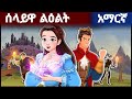Teret Teret Amharic ሰላይዋ ልዕልት Amharic Story ተረት ተረት Teret Amharicfairytale Teretteret ተረትተረት Teret Teret Amharic ሰላይዋ ልዕልት Amharic Story ተረት ተረት Teret Amharicfairytale Teretteret ተረትተረት