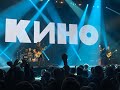 КИНО - Концерт в Екатеринбурге 10.05.2023